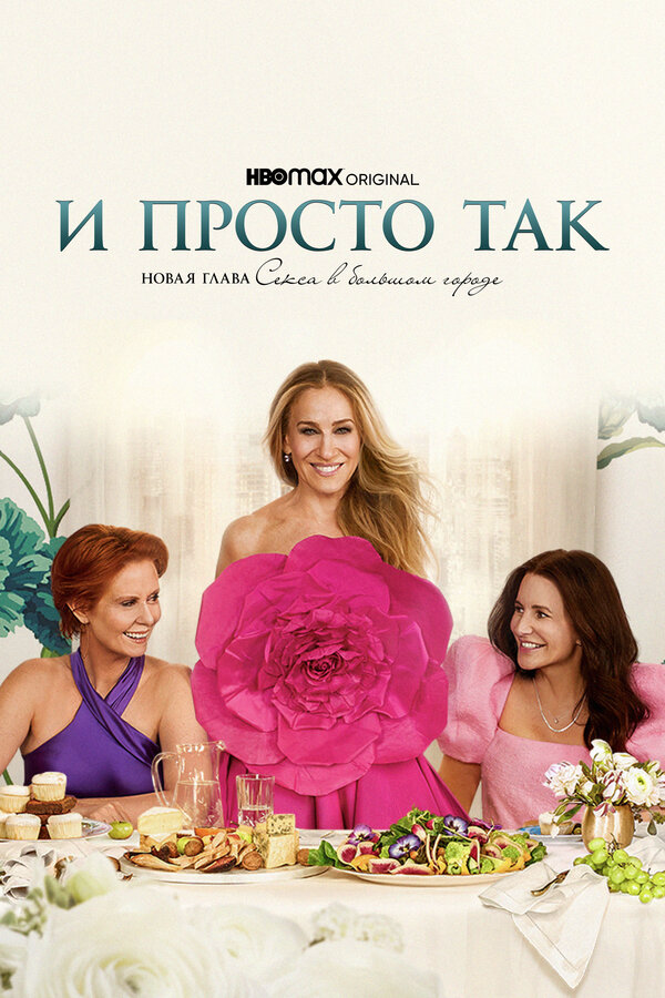 И просто так (2021) - смотреть онлайн